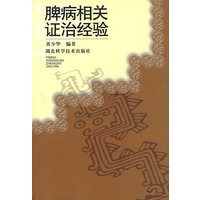 脾病相关证治经验