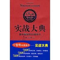   专家论股：实战大典——股市赢家的55道箭令 TXT,PDF迅雷下载