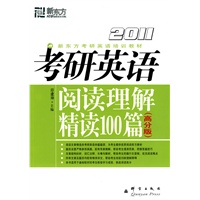 (2011)考研英语阅读理解精读100篇(高分版)－－新东方大愚英语学习丛书