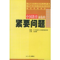 中国教育面临的紧要问题