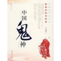 中国鬼神－－马书田说神系列
