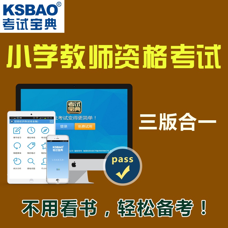 【Ksbao考试宝典电脑软件】2015年小学教师