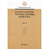社会冲突与法律控制