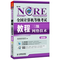 全国计算机等级考试教程——三级网络技术