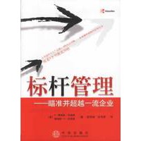 标杆管理：瞄准并超越一流企业