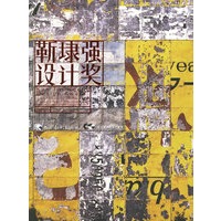 靳埭强设计奖