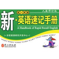 (高一年级)新·英语速记手册