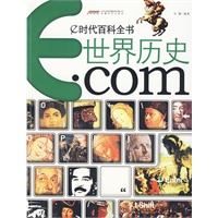 e时代百科全书·世界历史·com