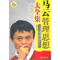 马云管理思想大全集（超值白金版）