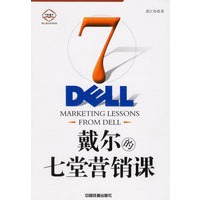 戴尔的七堂营销课