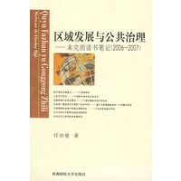 区域发展与公共治理————未完的读书笔记（2006——2007）