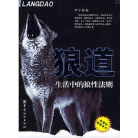 狼道：生活中的狼性法则