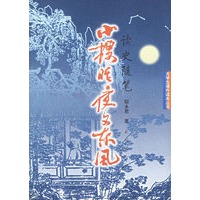 小楼昨夜又东风——读史随笔