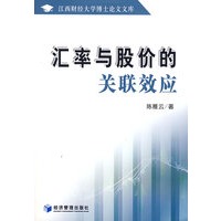 汇率与股价的关联效应