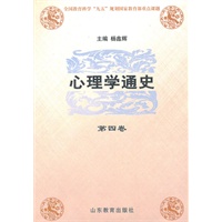 心理学通史（第四卷）