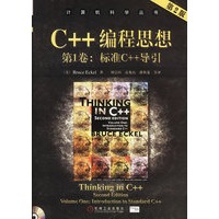 C++编程思想（第2版）第1卷：标准C++导引（附光盘）