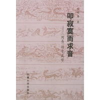 叩寂寞而求音:《周易》符号美学