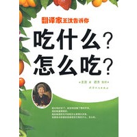 翻译家王汶告诉你吃什么？怎么吃？