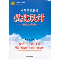 数学三年级下册：苏教版（2012年1月印刷）（含检测）小学同步测控优化设计