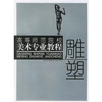 雕塑——高等师范院校美术专业教程