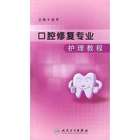 口腔修复专业护理教程