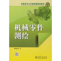 高职高专公共基础课规划教材 机械零件测绘