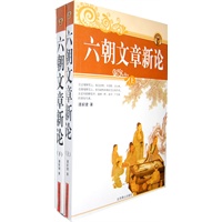 六朝文章新论（上下）