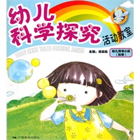 幼儿科学探究活动教室：幼儿用书.小班（秋）08.8-1