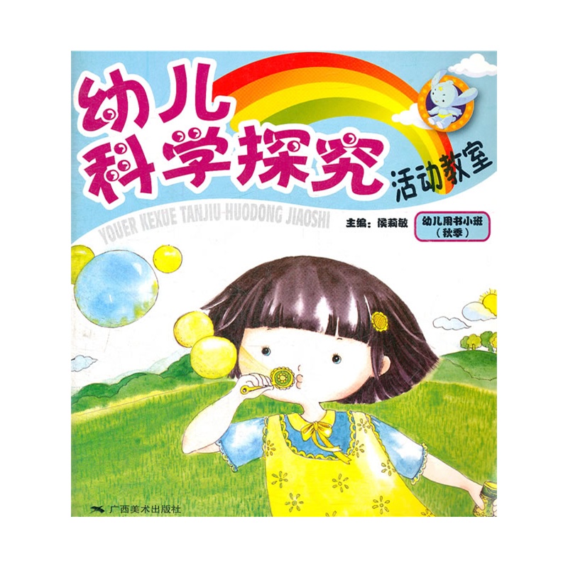 幼儿科学探究活动教室:幼儿用书.小班(秋)08.8-1