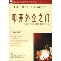 叩开外企之门-全美101份最佳求职简历