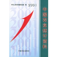 中国农业统计资料(2001)