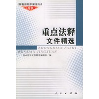重点法释文件精选——国家最新法律适用与审判系列丛书