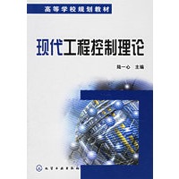 现代工程控制理论——高等学校规划教材