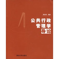 公共行政管理学导论