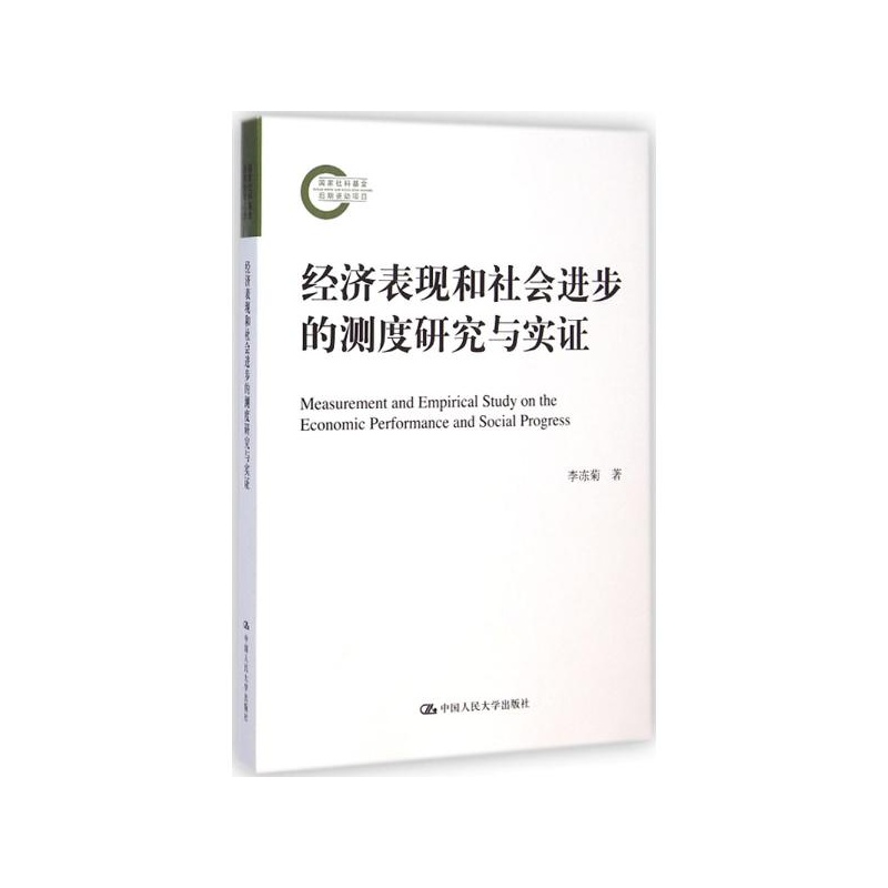【经济表现和社会进步的测度研究与实证 李冻