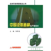中国液体菌种生产新技术(张胜友)