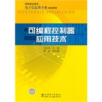 高等职业教育电子信息类专业规划教材 可编程控制器应用技术