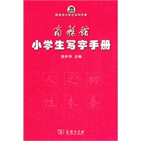 商务馆小学生写字手册