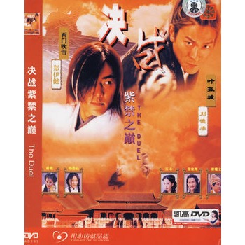 决战紫禁之巅(简装dvd(刘德华,郑伊健主演)