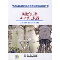 特高压直流输电工程换流站主设备监造手册 换流变压器和平波电抗器