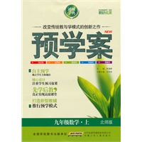 九年级数学·上（北师版）/（2010.6印刷）预学案