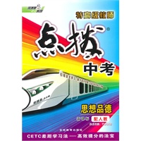 点拨中考思想品德（配人教）