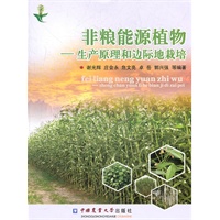 非粮能源植物—生产原理和边际地栽培