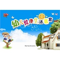 《幼儿健康生活教育挂图》