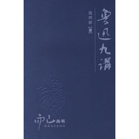 鲁迅九讲
