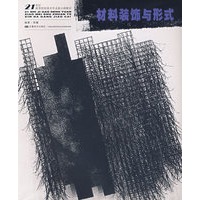 21世纪高等院校美术专业教材材料装饰与形式（新大纲）（程耀）