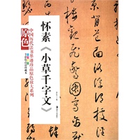 中国历代法书墨迹珍品原色放大系列－－怀素《小草千字文》