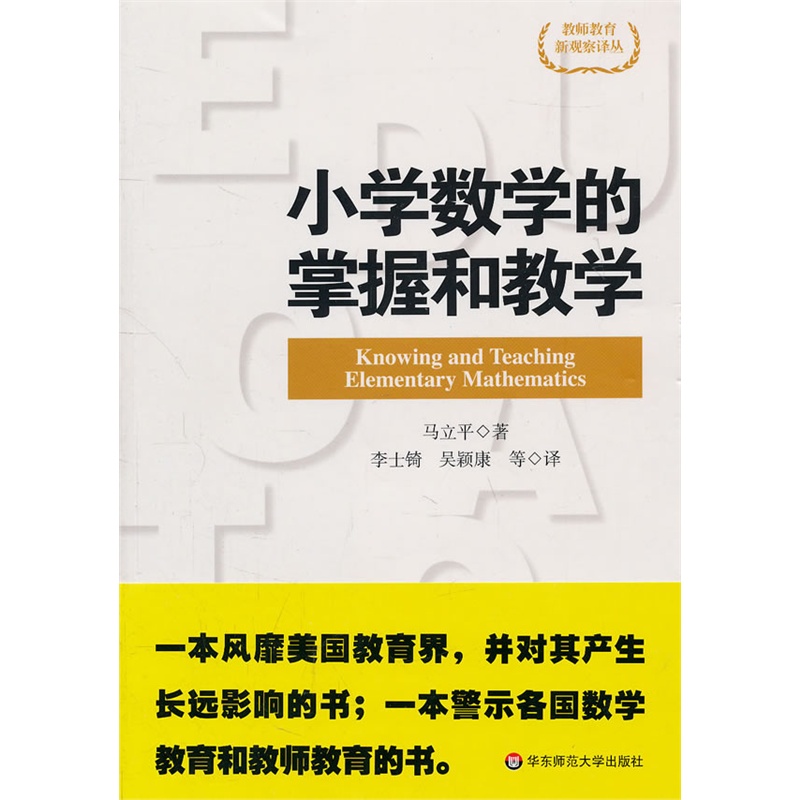 《小学数学的掌握和教学》(美)马立平,李士锜 