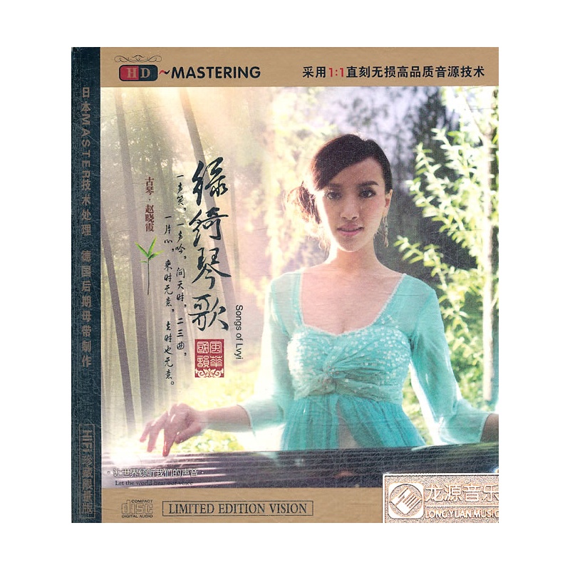 赵晓霞.古琴演奏:绿绮琴歌(CD)HIFI珍藏限量版