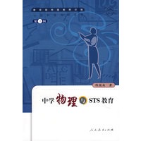 中国特级教师文库　　中学物理与STS教育